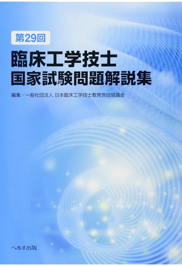第28回臨床工学技士国家試験問題解説集 | 日本臨床工学技士教育